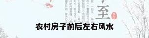 农村房子前后左右风水