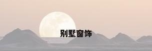 别墅窗饰