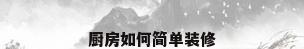 厨房如何简单装修