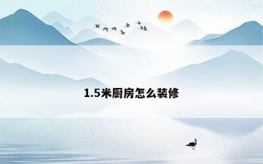 1.5米厨房怎么装修