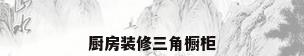厨房装修三角橱柜