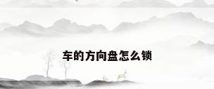 车的方向盘怎么锁