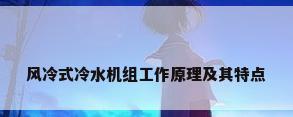 风冷式冷水机组工作原理及其特点