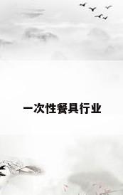 一次性餐具行业