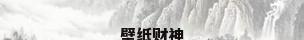 壁纸财神