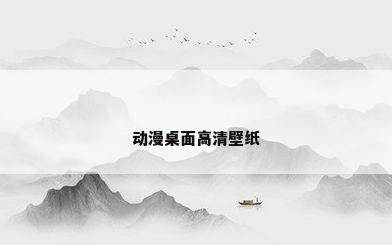 动漫桌面高清壁纸