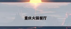 重庆火锅餐厅
