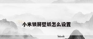 小米锁屏壁纸怎么设置