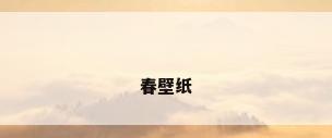春壁纸