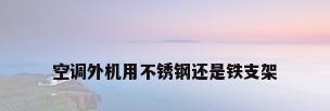 空调外机用不锈钢还是铁支架