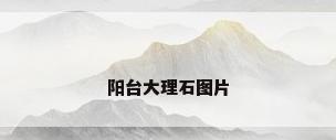 阳台大理石图片