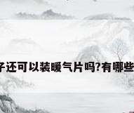 装修好的房子还可以装暖气片吗?有哪些注意事项啊?