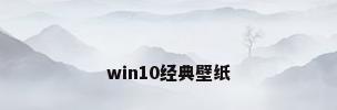 win10经典壁纸