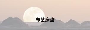 布艺床垫