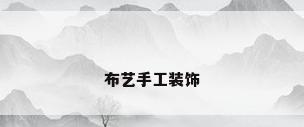 布艺手工装饰