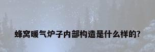 蜂窝暖气炉子内部构造是什么样的?