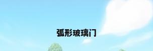 弧形玻璃门