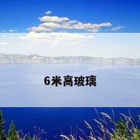 6米高玻璃