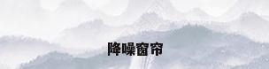 降噪窗帘