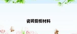 瓷砖厨柜材料