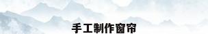 手工制作窗帘