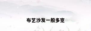 布艺沙发一般多宽