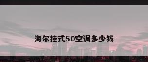 海尔挂式50空调多少钱