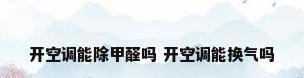 开空调能除甲醛吗 开空调能换气吗