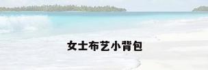 女士布艺小背包