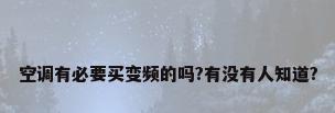 空调有必要买变频的吗?有没有人知道?