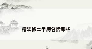 精装修二手房包括哪些