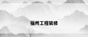 福州工程装修