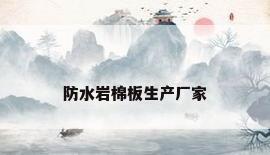 防水岩棉板生产厂家