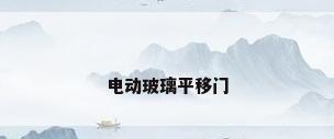 电动玻璃平移门