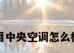 问问格力家用中央空调怎么样?有谁清楚?