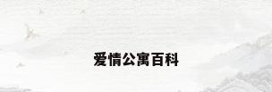 爱情公寓百科