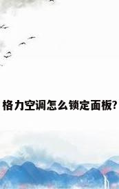 格力空调怎么锁定面板?