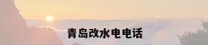青岛改水电电话