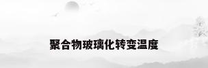 聚合物玻璃化转变温度