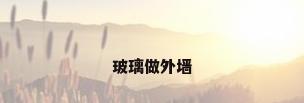 玻璃做外墙