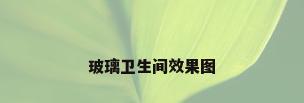 玻璃卫生间效果图