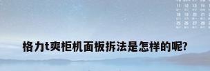 格力t爽柜机面板拆法是怎样的呢?