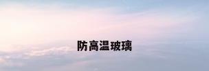 防高温玻璃