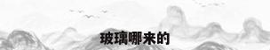 玻璃哪来的