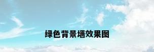 绿色背景墙效果图