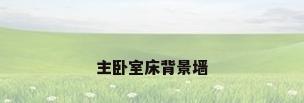 主卧室床背景墙