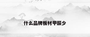 什么品牌板材甲醛少