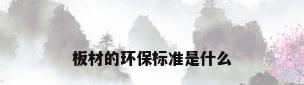 板材的环保标准是什么