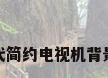 现代简约电视机背景墙