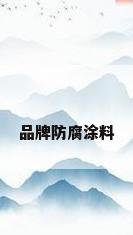 品牌防腐涂料